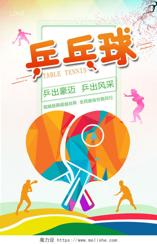 炫彩乒乓球超越自我赛出风采海报设计